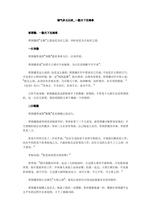 福气多玉石床_一勤天下无难事