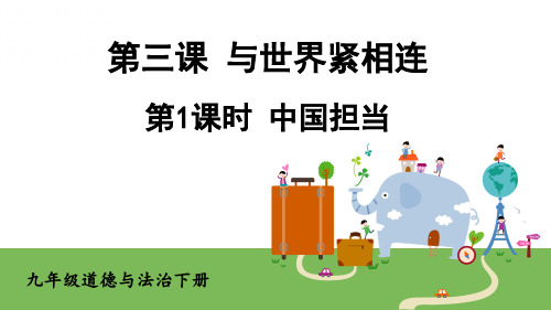 九年级道德与法治下册教学课件《中国担当》