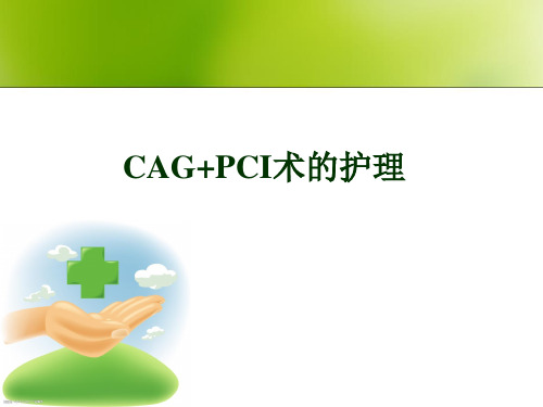 CAG+PCI术的护理