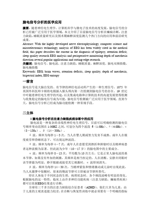 脑电信号在麻醉深度监测中的临床应用