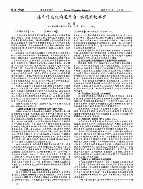 建立信息化沟通平台实现家校共育