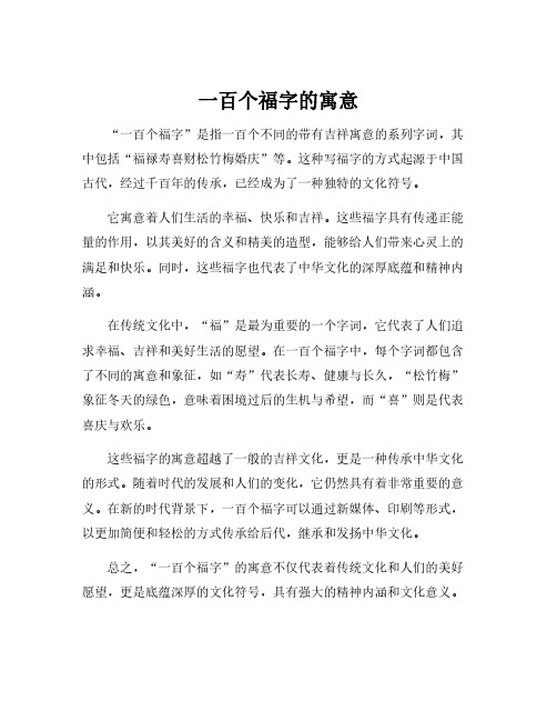 一百个福字的寓意