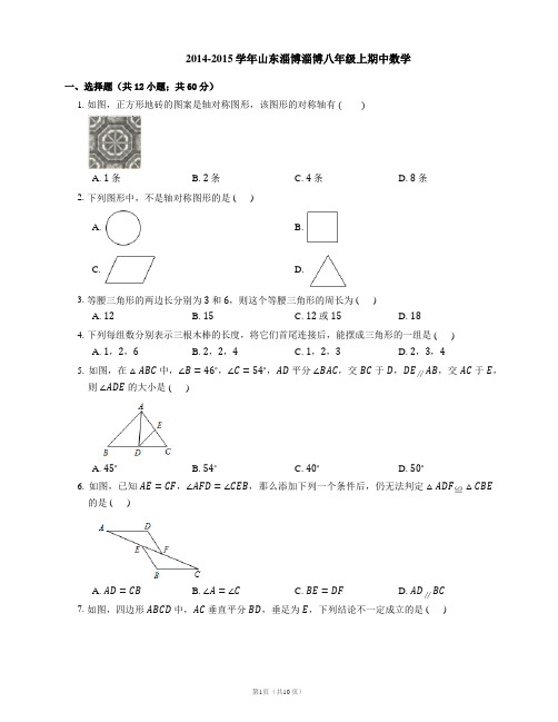 山东省淄博市淄博区金山中学2014-2015学年八年级数学上学期期中质量检测试题_新人教版