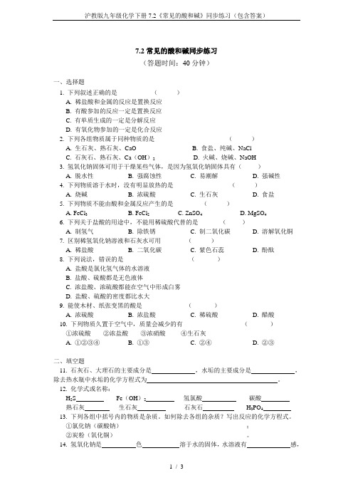 沪教版九年级化学下册7.2《常见的酸和碱》同步练习(包含答案)