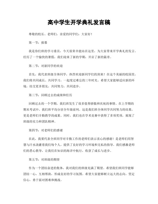 高中学生开学典礼发言稿