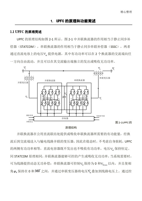 统一潮流控制器(UPFC)简介