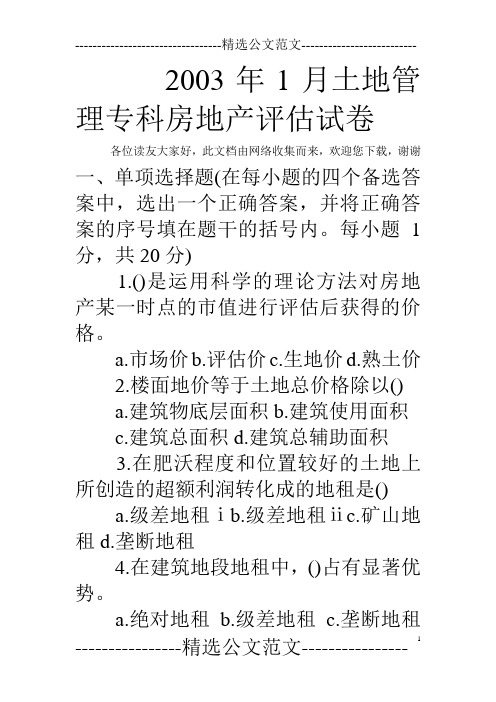 2003年1月土地管理专科房地产评估试卷