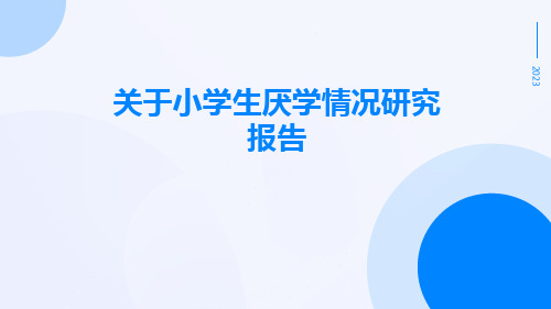 关于小学生厌学情况研究报告