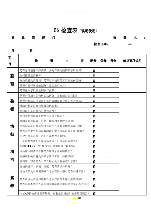 5S检查表