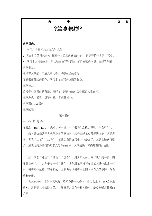 2021-2021学年高中语文苏教版必修5：必修五 《兰亭集序》 第一课时  教案