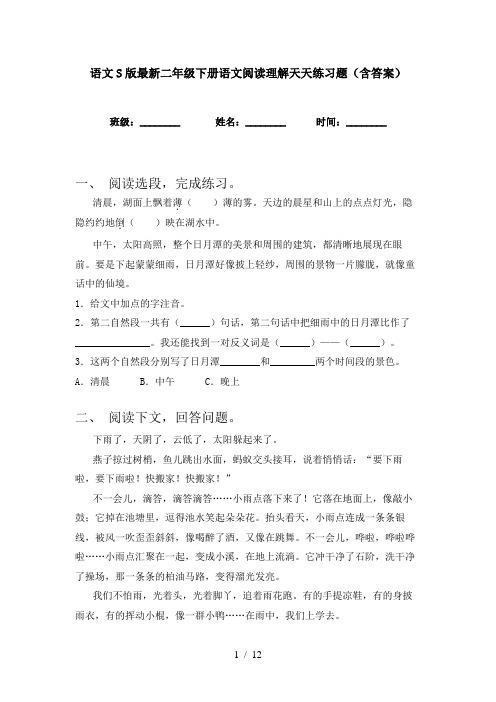 语文S版最新二年级下册语文阅读理解天天练习题(含答案)