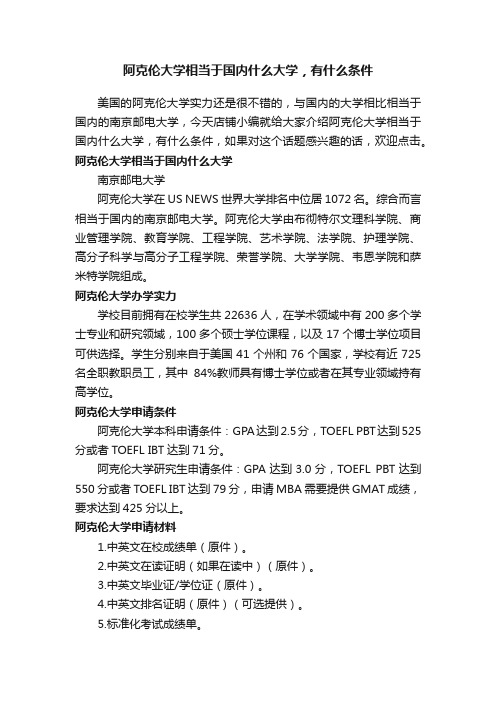 阿克伦大学相当于国内什么大学，有什么条件