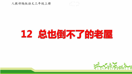 部编版语文三年级上册第四单元《总也倒不了的老屋》课件