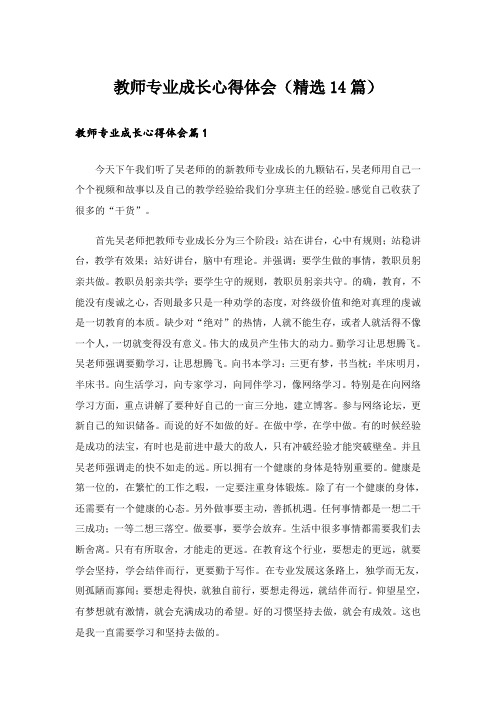 教师专业成长心得体会(精选14篇)