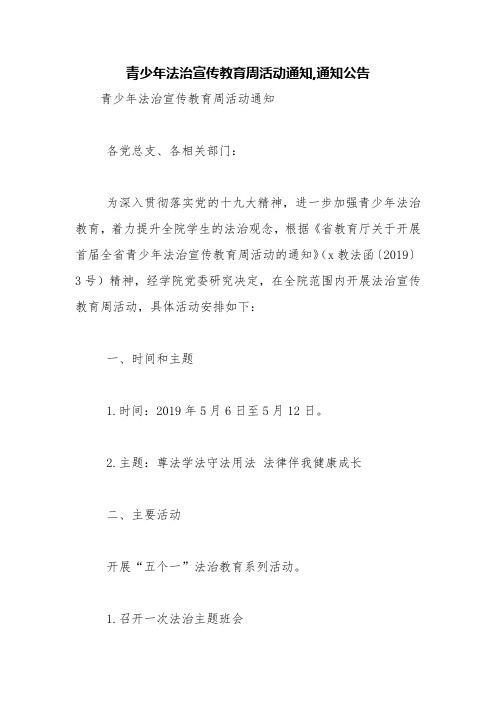 青少年法治宣传教育周活动通知,通知公告【精品范文】