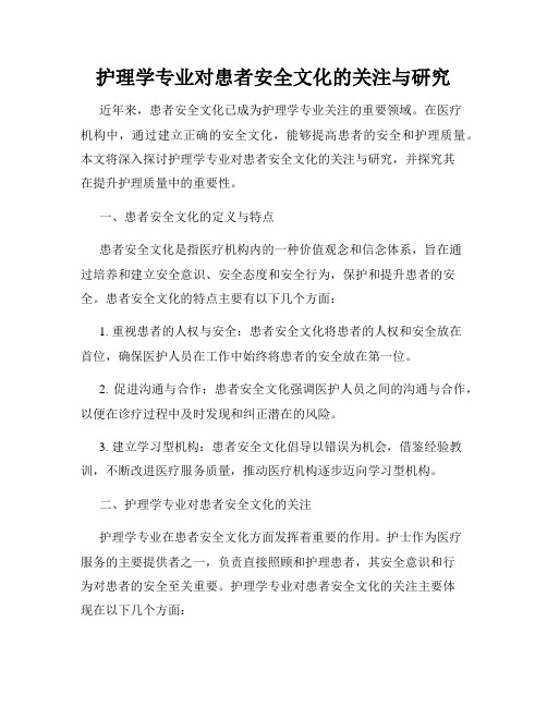 护理学专业对患者安全文化的关注与研究