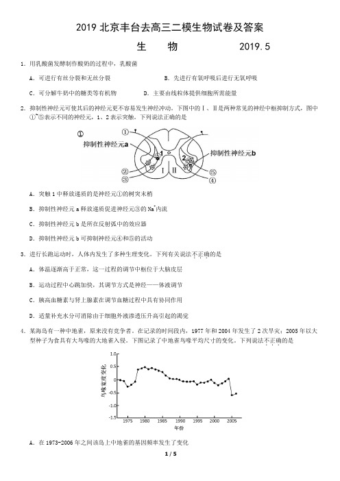 2019北京丰台去高三二模生物试卷及答案