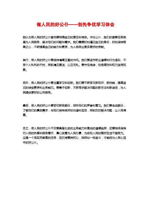 做人民的好公仆——创先争优学习体会