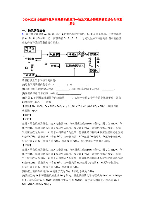 2020-2021备战高考化学压轴题专题复习—钠及其化合物推断题的综合含答案解析