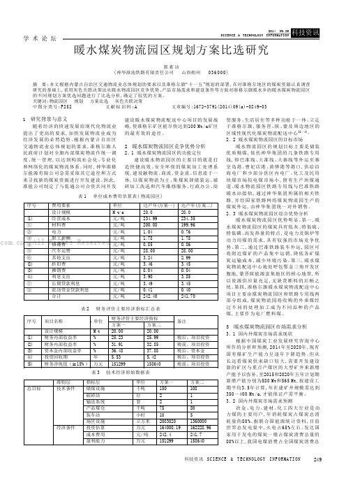 暖水煤炭物流园区规划方案比选研究