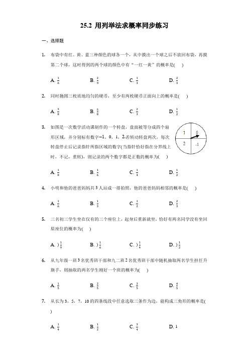 2019年人教版九年级上25.2用列举法求概率同步练习(有答案)