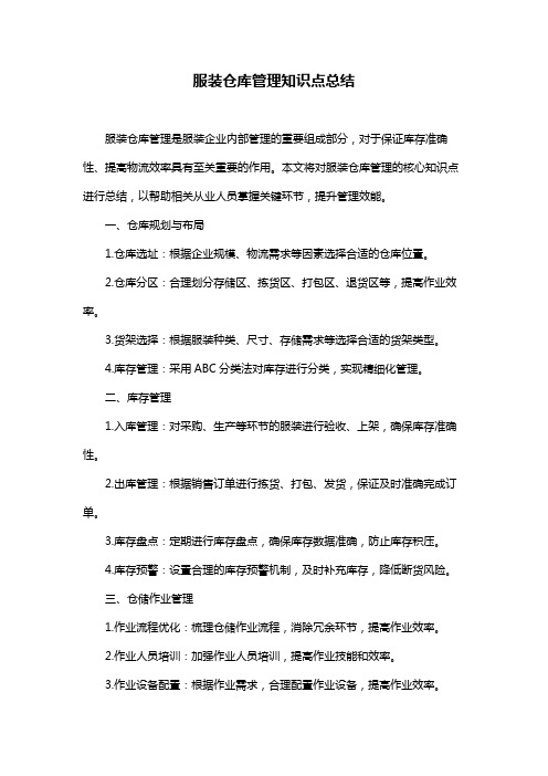 服装仓库管理知识点总结