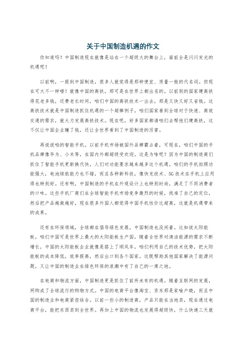 关于中国制造机遇的作文