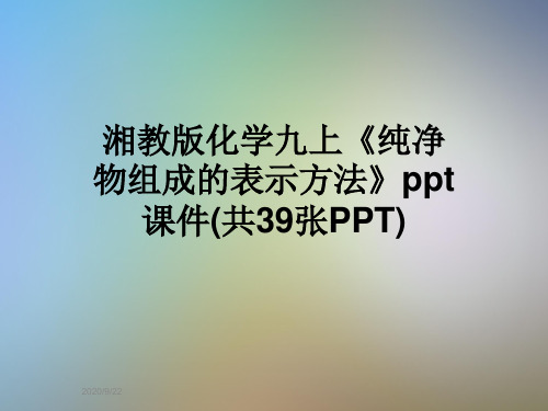 湘教版化学九上《纯净物组成的表示方法》ppt课件(共39张PPT)