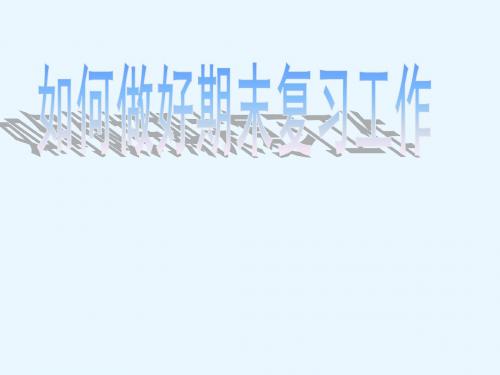 期末复习方法主题班会