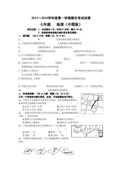 2013～2014学年度第一学期期末考试试卷七年级   地理(中图版含答案)