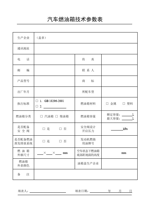 汽车燃油箱技术参数表概要