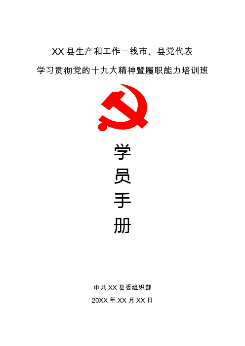 党代表培训学员手册封面、目录及课程安排表