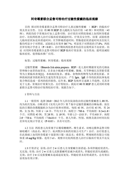 阿奇霉素联合孟鲁司特治疗过敏性紫癜的临床观察