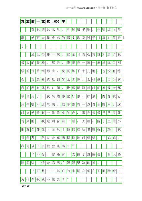 五年级叙事作文：难忘的一支歌_600字