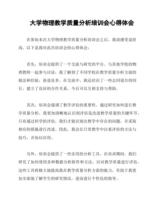 大学物理教学质量分析培训会心得体会