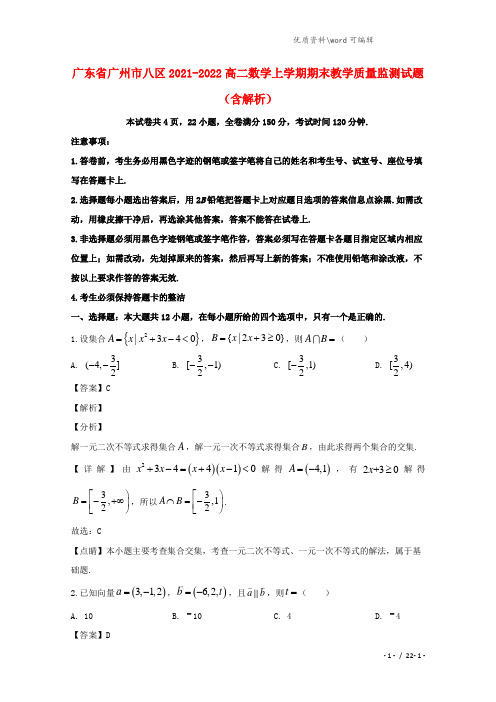 广东省广州市八区2021-2022高二数学上学期期末教学质量监测试题(含解析).doc