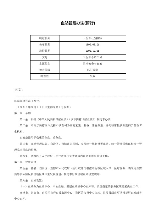 血站管理办法(暂行)-卫生部令第2号