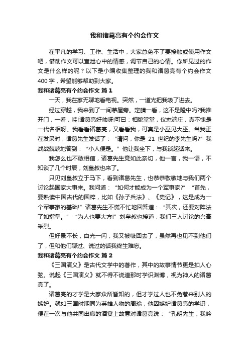 我和诸葛亮有个约会作文400字（通用50篇）