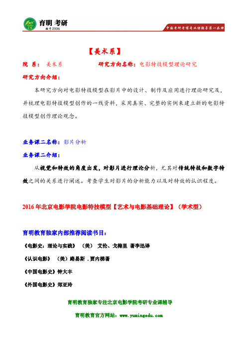 2016年北京电影学院电影特技模型考研参考书真题、艺术与电影基础理论(学术型)笔记资料真题题型