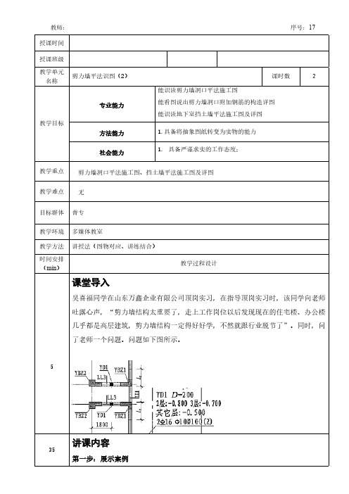 建筑结构识图教案-剪力墙平法识图2