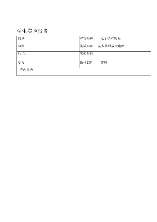 实验一-基本共射放大电路-实验报告