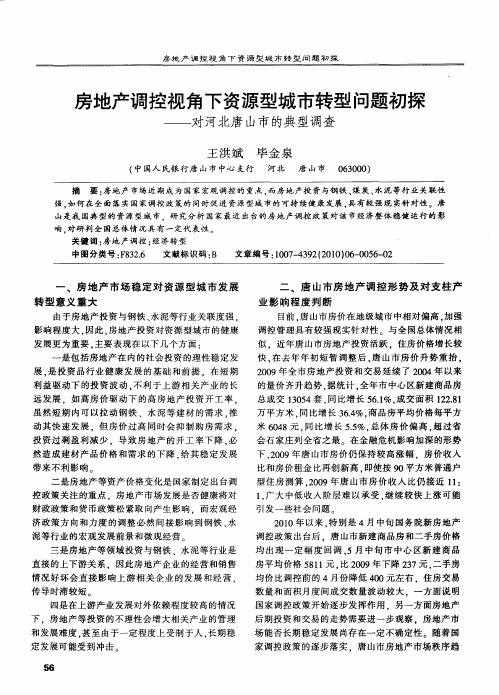 房地产调控视角下资源型城市转型问题初探——对河北唐山市的典型调查