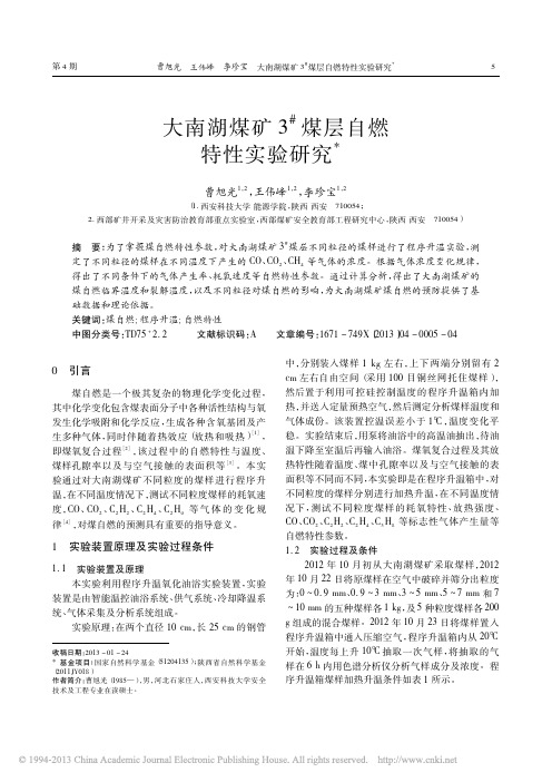 大南湖煤矿3_煤层自燃特性实验研究_曹旭光