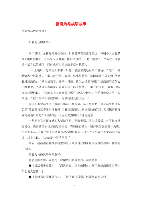 指鹿为马成语故事