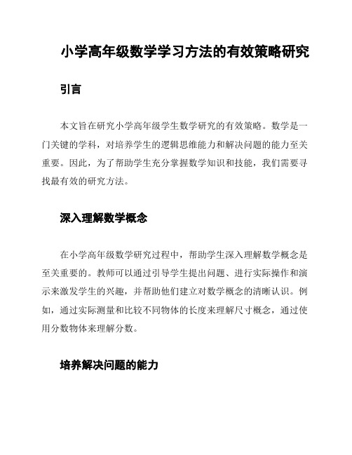 小学高年级数学学习方法的有效策略研究