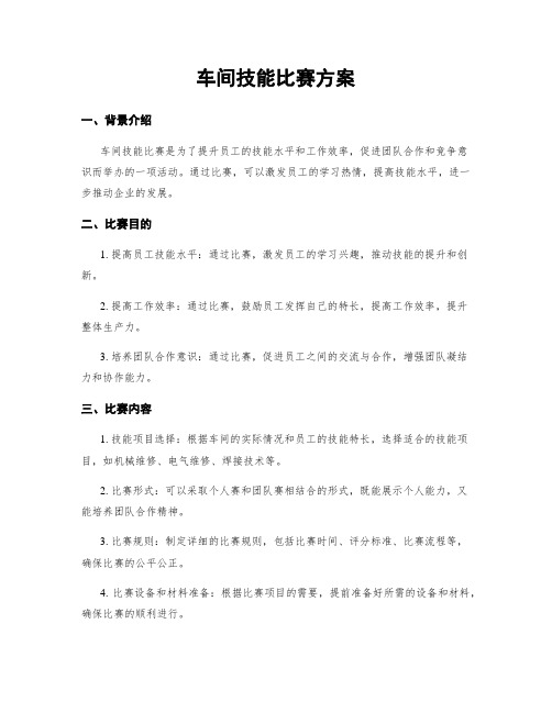 车间技能比赛方案