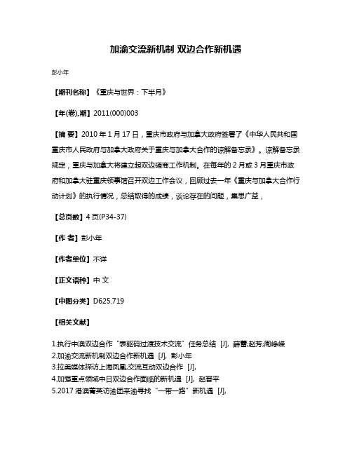 加渝交流新机制 双边合作新机遇