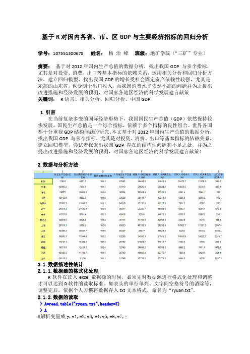 题目：基于R对国内各省市区主要经济指标的相关性分析与回归分析 (2)