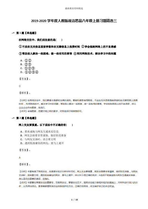 2019-2020学年度人教版政治思品八年级上册习题精选三