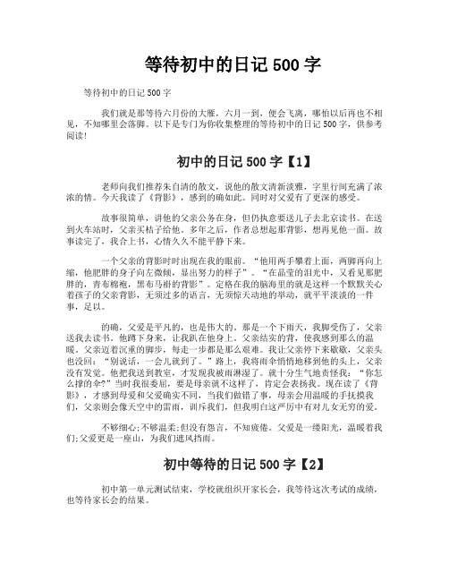 等待初中的日记500字